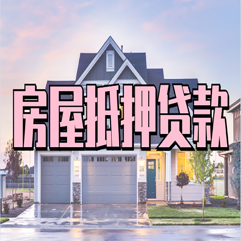 鹿城办理房屋抵押贷款条件有哪些--重庆房屋抵押贷款