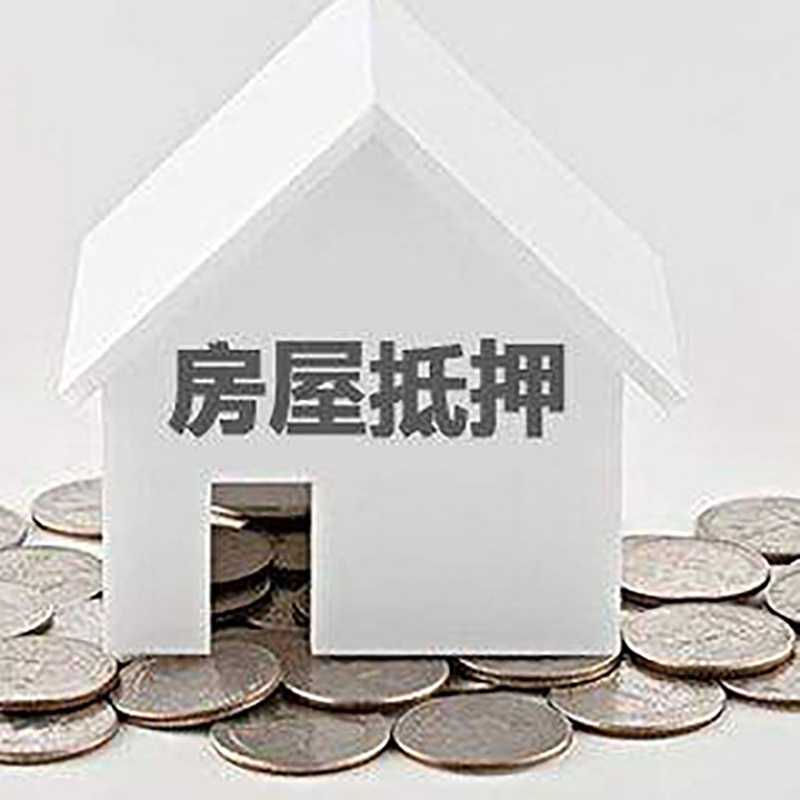 鹿城房产抵押贷款条件|按揭房抵押贷款|房子抵押贷款