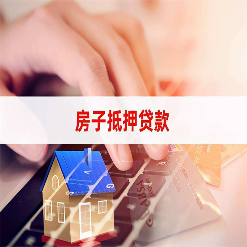 鹿城房产抵押贷款优势|银行房屋抵押贷款|住房抵押贷款