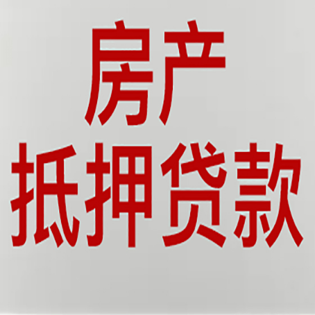 鹿城房产抵押贷款需要什么材料和手续